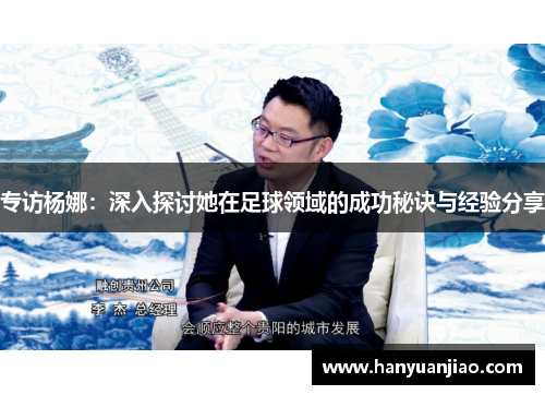专访杨娜：深入探讨她在足球领域的成功秘诀与经验分享
