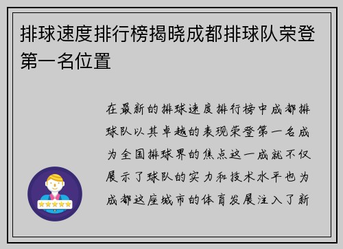 排球速度排行榜揭晓成都排球队荣登第一名位置