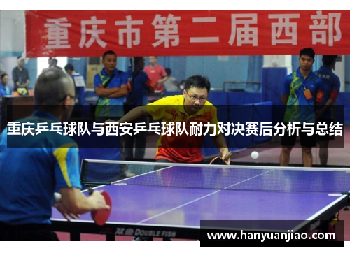 重庆乒乓球队与西安乒乓球队耐力对决赛后分析与总结
