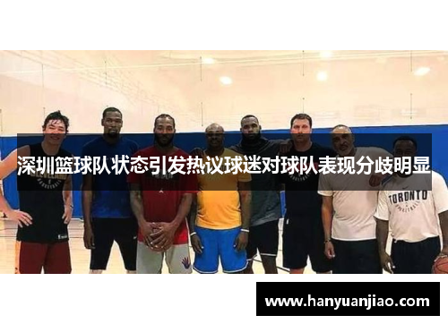 深圳篮球队状态引发热议球迷对球队表现分歧明显