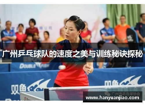 广州乒乓球队的速度之美与训练秘诀探秘
