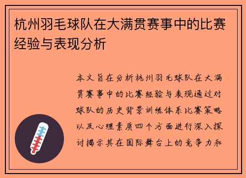 杭州羽毛球队在大满贯赛事中的比赛经验与表现分析