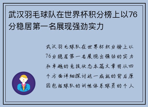 武汉羽毛球队在世界杯积分榜上以76分稳居第一名展现强劲实力