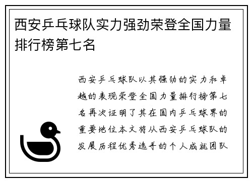 西安乒乓球队实力强劲荣登全国力量排行榜第七名