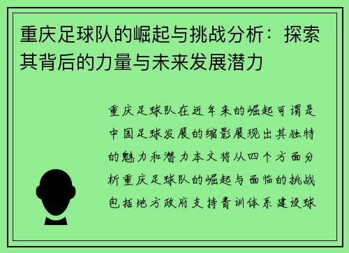 重庆足球队的崛起与挑战分析：探索其背后的力量与未来发展潜力