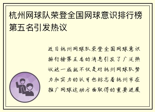 杭州网球队荣登全国网球意识排行榜第五名引发热议