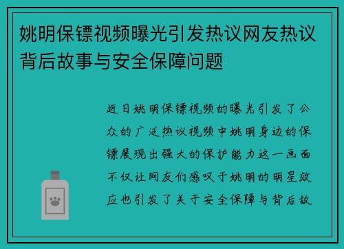 姚明保镖视频曝光引发热议网友热议背后故事与安全保障问题