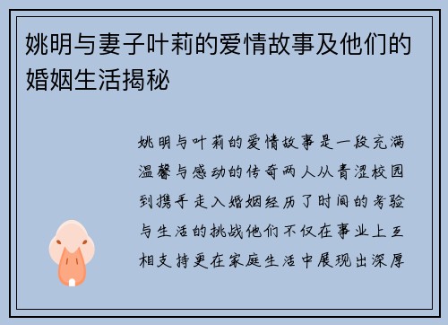 姚明与妻子叶莉的爱情故事及他们的婚姻生活揭秘