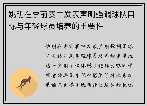 姚明在季前赛中发表声明强调球队目标与年轻球员培养的重要性
