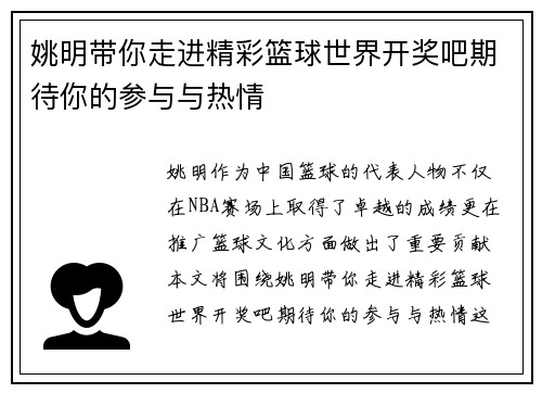 姚明带你走进精彩篮球世界开奖吧期待你的参与与热情