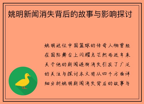 姚明新闻消失背后的故事与影响探讨