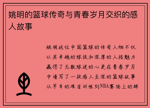 姚明的篮球传奇与青春岁月交织的感人故事