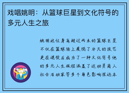 戏唱姚明：从篮球巨星到文化符号的多元人生之旅