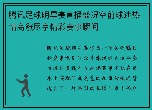 腾讯足球明星赛直播盛况空前球迷热情高涨尽享精彩赛事瞬间