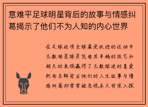 意难平足球明星背后的故事与情感纠葛揭示了他们不为人知的内心世界
