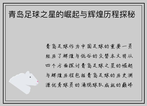 青岛足球之星的崛起与辉煌历程探秘
