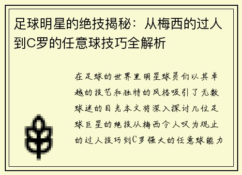 足球明星的绝技揭秘：从梅西的过人到C罗的任意球技巧全解析