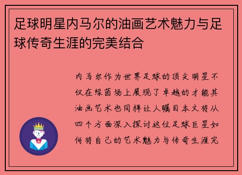 足球明星内马尔的油画艺术魅力与足球传奇生涯的完美结合