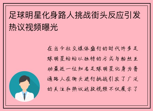 足球明星化身路人挑战街头反应引发热议视频曝光