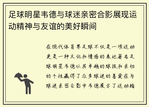 足球明星韦德与球迷亲密合影展现运动精神与友谊的美好瞬间