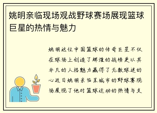 姚明亲临现场观战野球赛场展现篮球巨星的热情与魅力