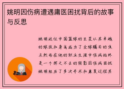 姚明因伤病遭遇庸医困扰背后的故事与反思