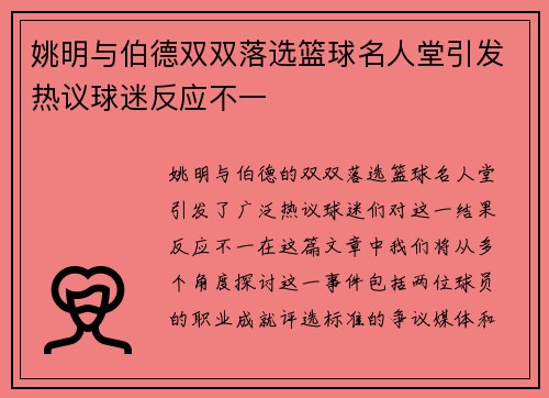 姚明与伯德双双落选篮球名人堂引发热议球迷反应不一
