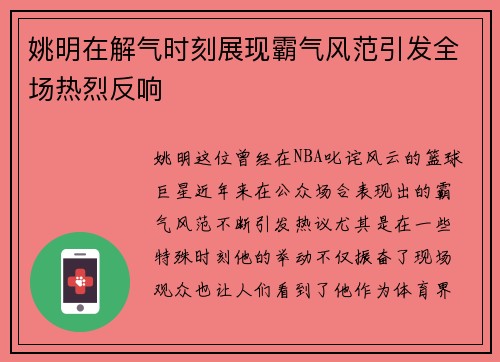 姚明在解气时刻展现霸气风范引发全场热烈反响