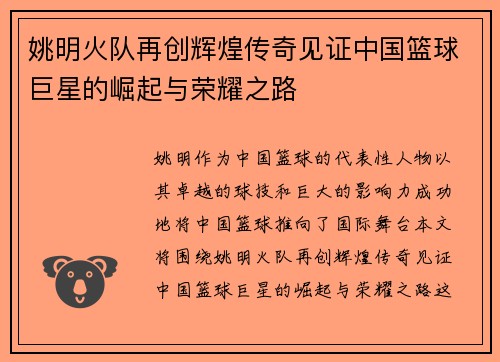 姚明火队再创辉煌传奇见证中国篮球巨星的崛起与荣耀之路