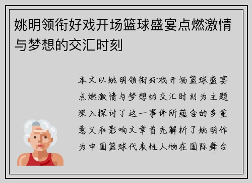 姚明领衔好戏开场篮球盛宴点燃激情与梦想的交汇时刻