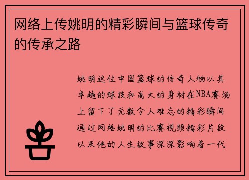 网络上传姚明的精彩瞬间与篮球传奇的传承之路