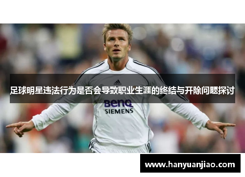 足球明星违法行为是否会导致职业生涯的终结与开除问题探讨