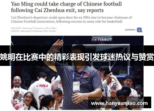 姚明在比赛中的精彩表现引发球迷热议与赞赏