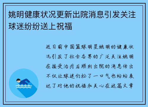 姚明健康状况更新出院消息引发关注球迷纷纷送上祝福