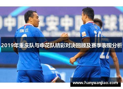 2019年重庆队与申花队精彩对决回顾及赛季表现分析