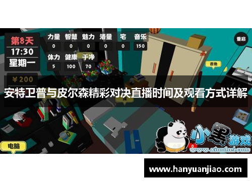 安特卫普与皮尔森精彩对决直播时间及观看方式详解