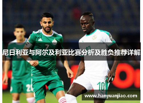 尼日利亚与阿尔及利亚比赛分析及胜负推荐详解